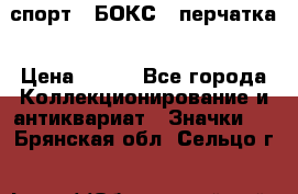 2.1) спорт : БОКС : перчатка › Цена ­ 100 - Все города Коллекционирование и антиквариат » Значки   . Брянская обл.,Сельцо г.